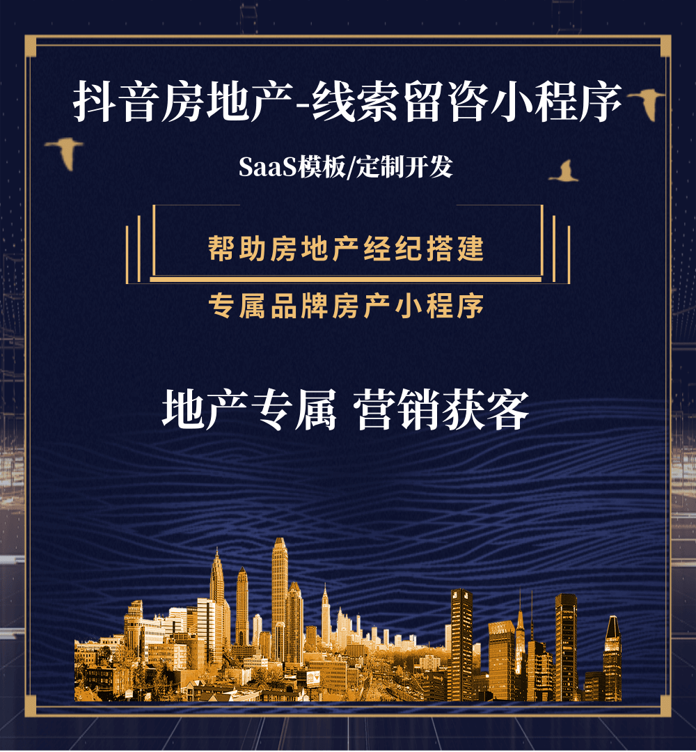 揭东房地产获客抖音小程序